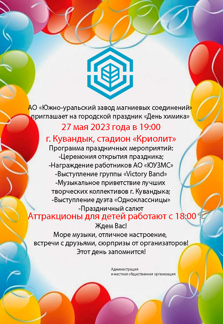 АО «ЮУЗМС» приглашает на городской праздник «День химика» 27 мая 2023 года  в 19:00